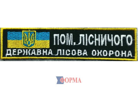 Нашивка на груди "Пом.лісничого"